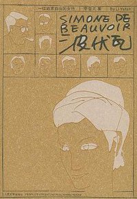 波伏瓦 (人民文学出版社 2005)