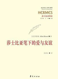 莎士比亚笔下的爱与友谊 (华夏出版社 2012)