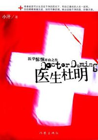 医生杜明 (作家出版社 2005)