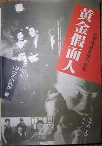 黄金假面人 (珠海出版社 1999)