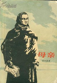 母亲 (人民文学出版社 1990)