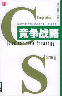 竞争战略 (华夏出版社 2005)
