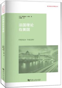 法国理论在美国 (河南大学出版社 2018)