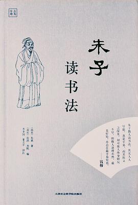 朱子读书法