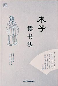 朱子读书法 (天津社会科学院出版社 2016)