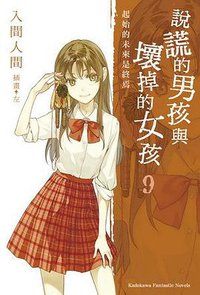 說謊的男孩與壞掉的女孩 9 (台灣國際角川書店 2012)
