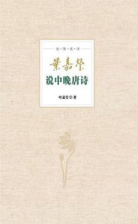 叶嘉莹说中晚唐诗 (中华书局 2015)