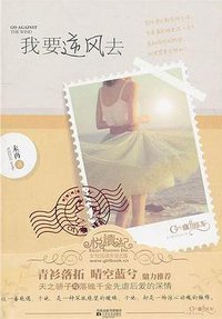 我要逆风去 (江苏文艺出版社 2011)