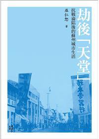 劫後「天堂」 (國立臺灣大學出版中心 2017)