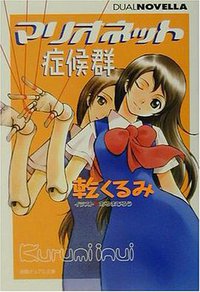 マリオネット症候群 (徳間書店 2001)