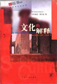 文化的解释 (上海人民出版社 1999)