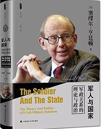 军人与国家 (中国政法大学出版社 2017)