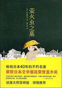 萤火虫之墓