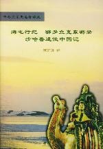 海屯行纪;鄂多立克东游录;沙哈鲁遣使中国记