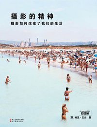 摄影的精神 (浙江摄影出版社 2011)