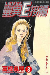 靈異E接觸3