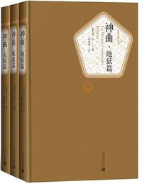 神曲 (人民文学出版社 2018)
