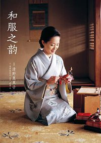 和服之韵 (新星出版社 2014)