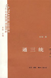 通三统 (生活·读书·新知三联书店 2007)