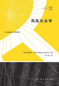 风险社会学 (拜德雅 | 广西人民出版社 2020)