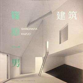 建筑:篠原一男