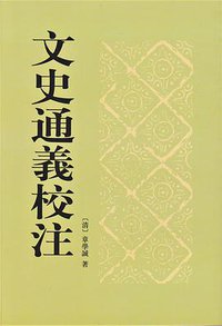 文史通义校注 (中华书局 2004)