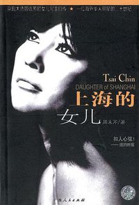 上海的女儿 (广西人民出版社 2002)