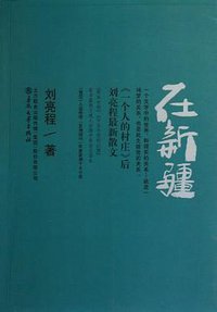 在新疆 (春风文艺出版社 2012)