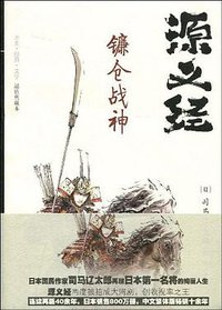 源义经 (重庆出版社 重庆出版集团 2009)
