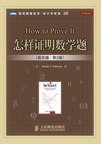 怎样证明数学题 (人民邮电出版社 2009)