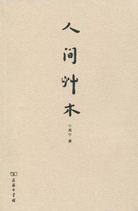 人间草木
