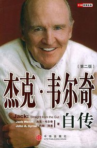 杰克·韦尔奇自传 (中信出版社 2004)