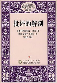 批评的解剖 (百花文艺出版社 2006)