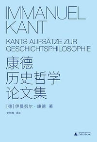 康德历史哲学论文集 (理想国 | 广西师范大学出版社 2019)
