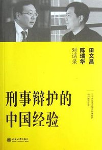 刑事辩护的中国经验 (北京大学出版社 2012)