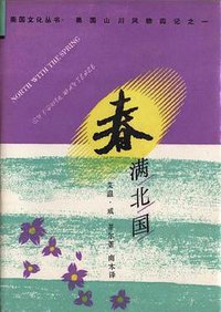 春满北国 美国山川风物四记之一 (三联书店 1988)
