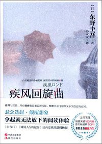 疾风回旋曲 (现代出版社 2014)