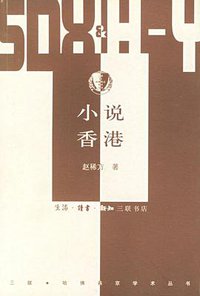 小说香港 (生活·读书·新知三联书店 2003)