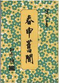 春申旧闻 (世界文物出版社 1978)