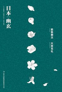 日本幽玄 (吉林出版集团有限责任公司 2011)