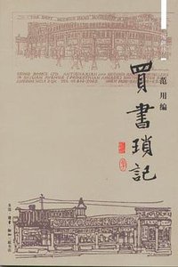 买书琐记 (三联书店 2005)