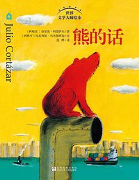 熊的话 (浙江少年儿童出版社 2015)