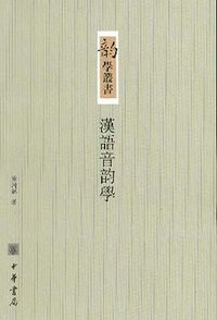 汉语音韵学 (中华书局 2004)