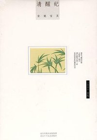 清醒纪 (北京十月文艺出版社 2008)
