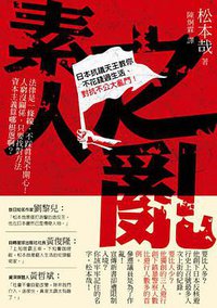 素人之亂 (推守文化 2012)