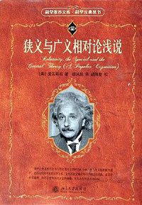 狭义与广义相对论浅说 (北京大学出版社 2006)