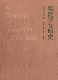 犍陀罗文明史