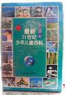 最新21世纪少年儿童百科 (浙江少年儿童出版社 1995)