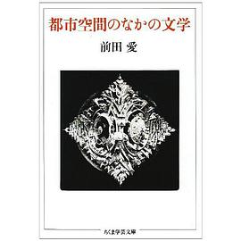 都市空間のなかの文学