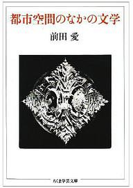都市空間のなかの文学 (筑摩書房 1992)